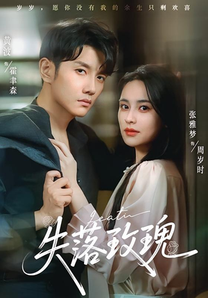 失落玫瑰（83集）热门短剧追不停