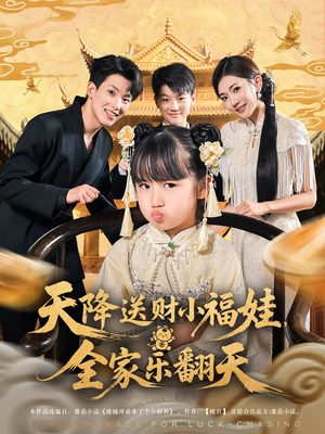 天降送财小福娃，全家乐翻天（60集）怎么看全集