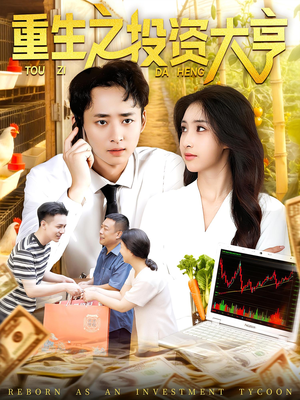 重生之投资大亨(103集) 重生之投资大亨(103集)推荐你们也去看