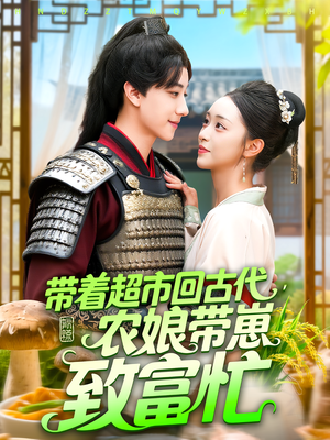带着超市回古代，农娘带崽致富忙（88集）免费观看完整版