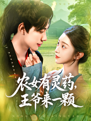 农女有灵药，王爷来一颗（90集）看短剧放松一下