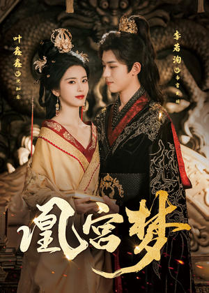 凰宫梦（57集）好看的短剧分享