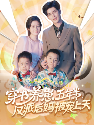 养崽五年半反派后妈被宠上天（80集）红果短剧看全集