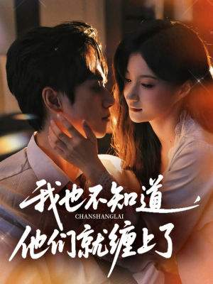 我也不知道他们就缠上了（64集）短剧全集免费看