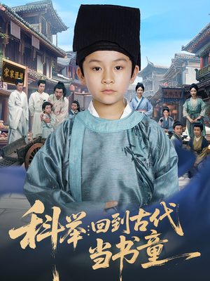 科举:回到古代当书童(81集) 科举:回到古代当书童(81集)好看短剧追不停