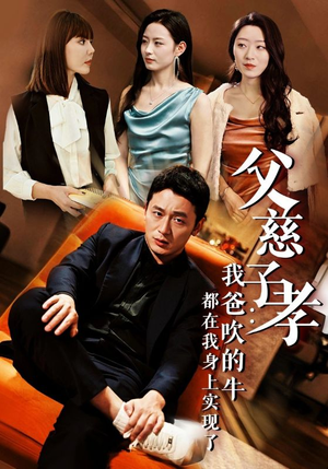 我有吹牛成真的系统（50集）在线看完整版