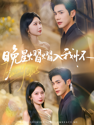 晚星熠熠入我怀（87集）热门短剧免费看