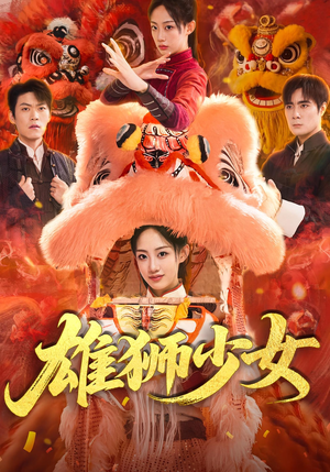 雄狮少女（67集）360网盘观看