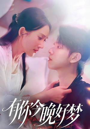 有你今晚好梦（62集）最火的短剧