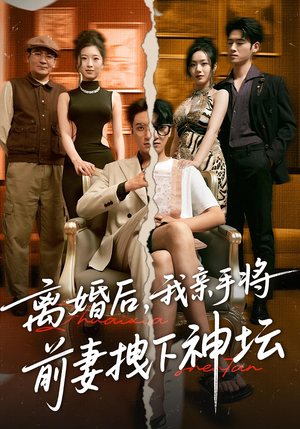 离婚后，我亲手将前妻拽下神坛（34集）免费观看全集