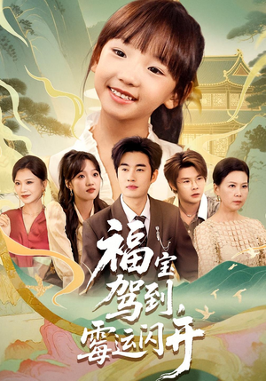 福宝驾到，霉运闪开（61集）在线免费观影