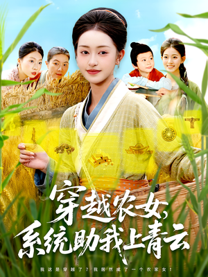穿越农女系统助我上青云（89集）这短剧太好看了