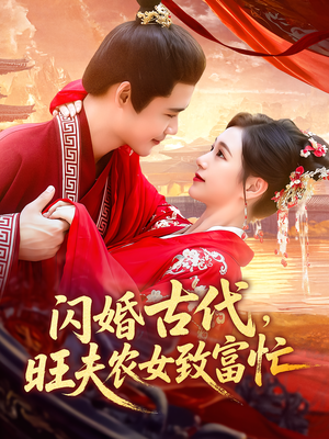 闪婚古代，旺夫农女致富忙（102集）百亿短剧抢先看