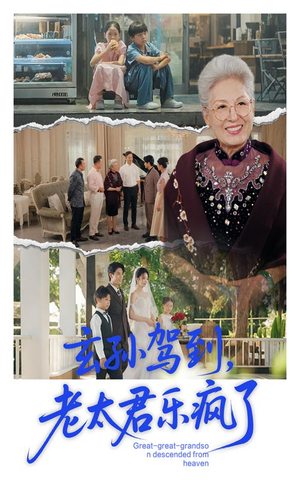 玄孙驾到老太君乐疯了（75集）在线免费观影