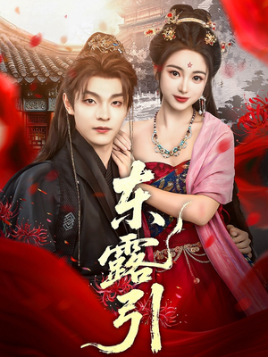 东露引(80集) 东露引(80集)大结局太过瘾了