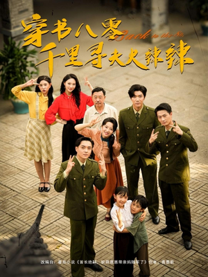 穿书八零千里寻夫火辣辣（66集）越看越好看短剧