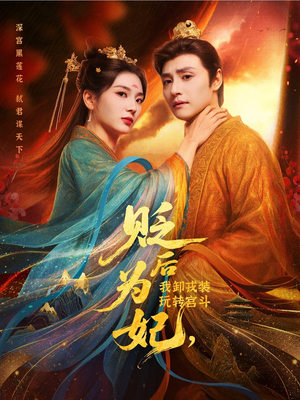 贬后为妃我卸戎装玩转宫斗（79集）直接看到大结局