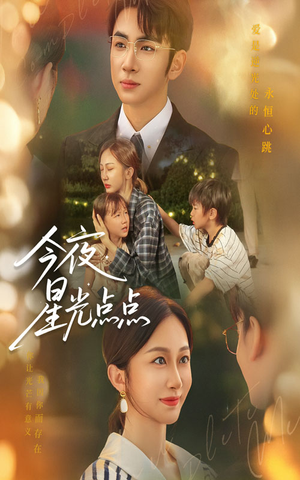 今夜星光点点（60集）看到了大结局