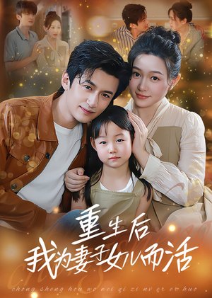 重生后我为妻子女儿而活（50集）短剧演员排行榜