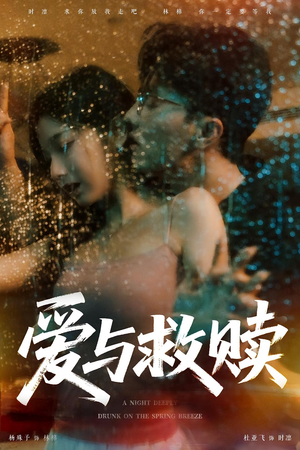 爱与救赎（50集）民国短剧推荐