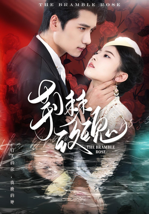 荆棘玫瑰（56集）超火热门短剧