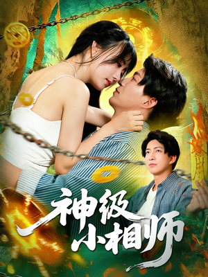 神级小相师（103集）无需会员免费看
