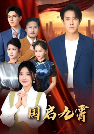 国启九霄（49集）精彩的网络短剧