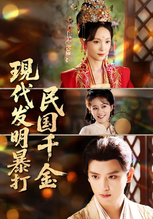 现代发明暴打民国千金（58集）免费看全集