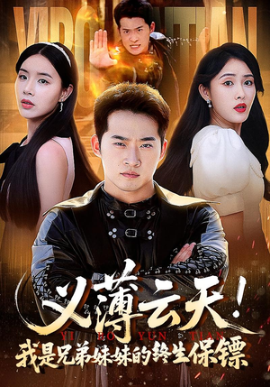 义薄云天我是兄弟妹妹的终生保镖（64集）演员表