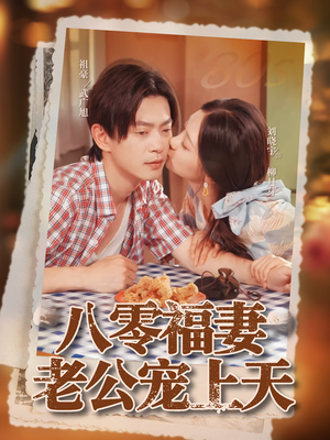 八零福妻老公宠上天（75集）一个短剧看全集