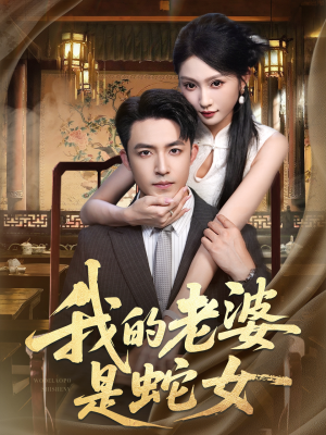 我的老婆是蛇女（52集）最火短剧推荐