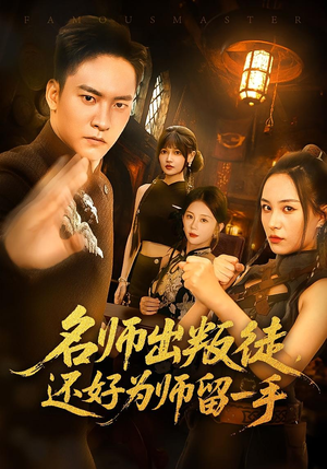 名师出叛徒还好为师留一手（79集）超甜短剧抢先看