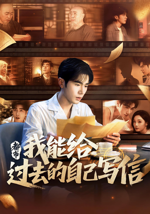 都市我能给过去的自己写信（71集）百亿短剧抢先看