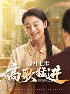 重生七零：高歌猛进（96集）河马免费短剧