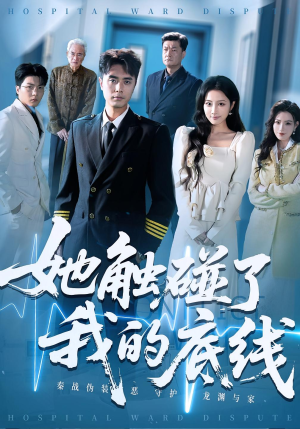 她触碰了我的底线（63集）精彩短剧来了