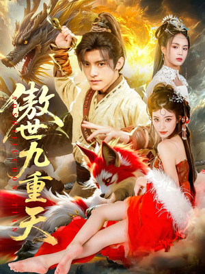 傲世九重天（80集）全集免费观看