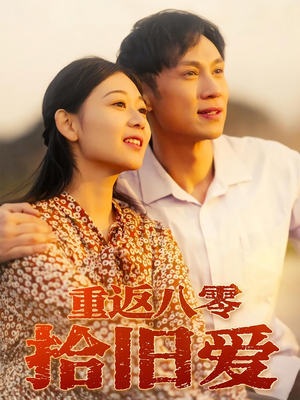 重返八零拾旧爱（56集）无需会员免费看