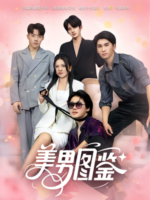 美男图鉴（80集）精彩片段