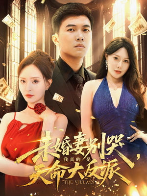 未婚妻别哭,我真的是天命大反派(80集) 未婚妻别哭,我真的是天命大反派(80集)今日最火短剧