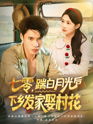 七零踹白月光后下乡发家娶村花（80集）全集在线看