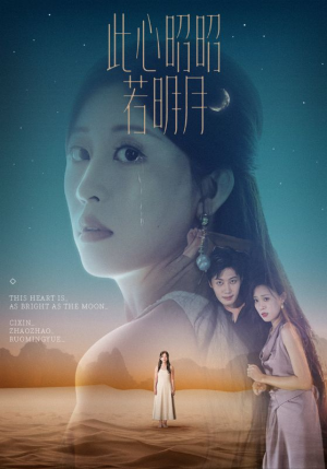 此心昭昭若明月（71集）短剧全集完整版