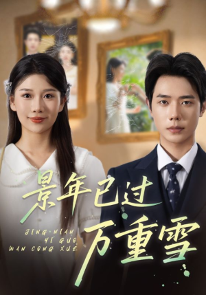 景年已过万重雪（69集）短视频追剧推荐