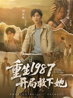 重生1987开局救下她（82集）热门短剧又来了