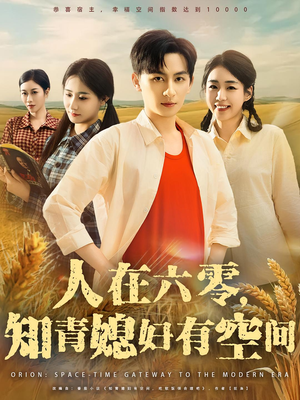 人在六零，知青媳妇有空间（80集）最火的短剧