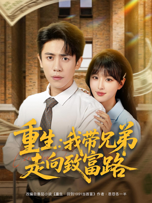 重生：我带兄弟走向致富路（77集）在线看免费版