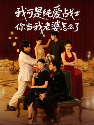 我可是纯爱战士你当我老婆怎么了（83集）快来看短剧