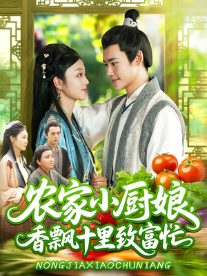 农家小厨娘，香飘十里致富忙（100集）每日短剧分享
