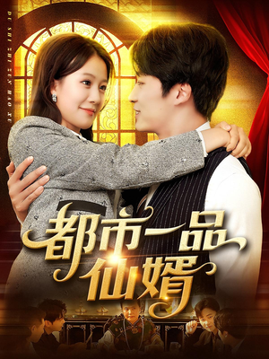 都市一品仙婿（102集）第一集