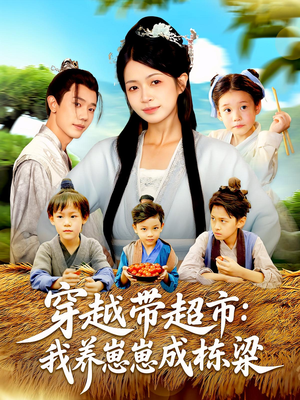 穿越带超市我养崽崽成栋梁（83集）最火短剧热播