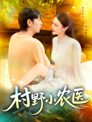 村野小农医（94集）短剧全集完整版